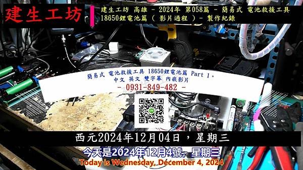 簡易式 電池救援工具 18650鋰電池篇 Part 1。中文 英文 雙字幕 內嵌影片.mp4_000004204.jpg