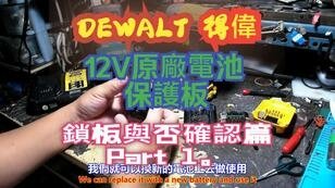 建生工坊 高雄 - 2024年 第061篇 - DEWALT