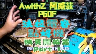 建生工坊 高雄 - 2024年 第062篇 - AwithZ