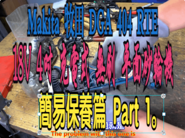 建生工坊 高雄 - 2025年 第004篇 - Makita