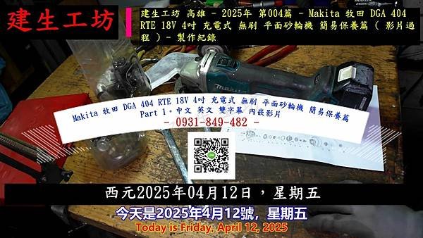 Makita 牧田 DGA 404 RTE 18V 4吋 充電式 無刷 平面砂輪機 簡易保養篇 Part 1。中文 英文 雙字幕 內嵌影片.mp4_000004471.jpg