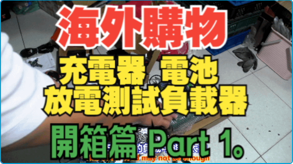建生工坊 高雄 - 2025年 第005篇 - 海外購物 充