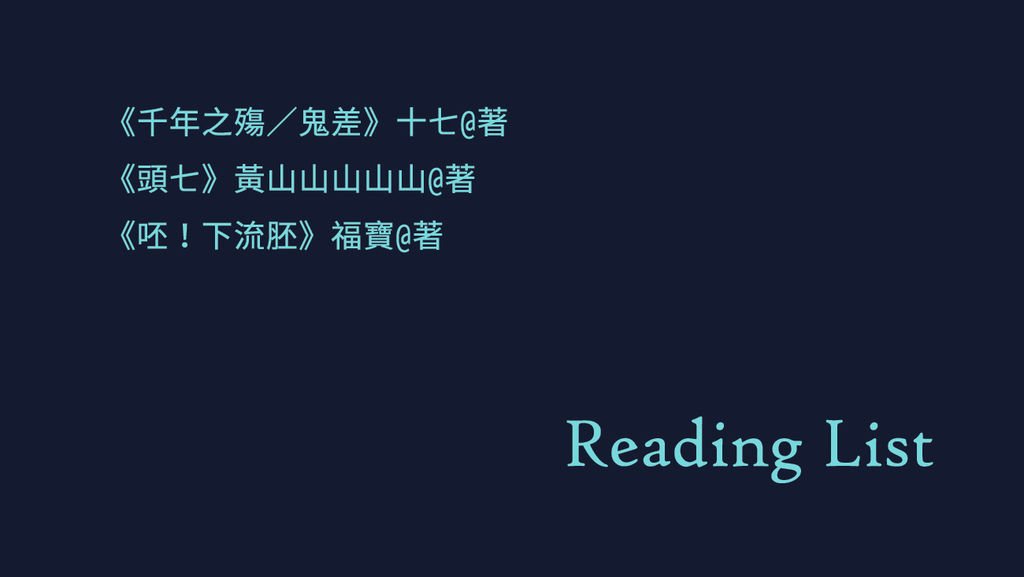 鬼月來看鬼怪言情系列