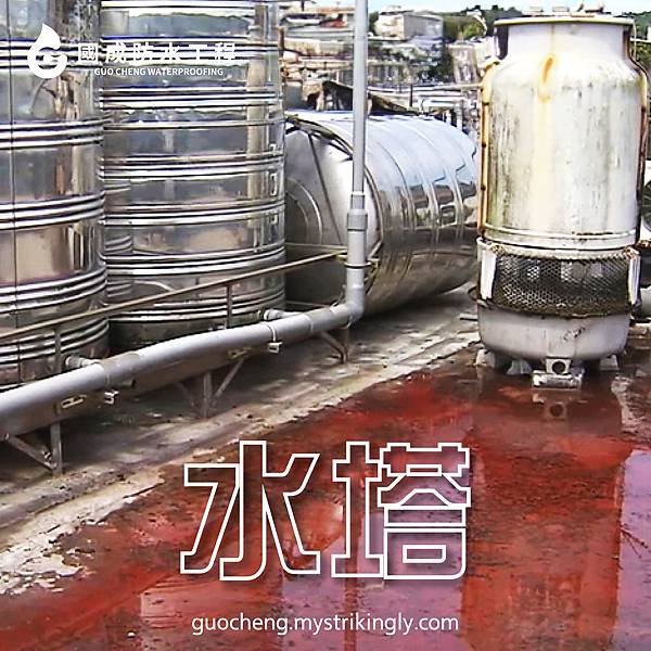 【國成防水工程】台北防水工程推薦，基隆外牆防水推薦，新北防水抓漏推薦，壁癌處理推薦，抓漏公司推薦，屋頂漏水維修推薦，地下室漏水處理推薦，外牆漏水責任，基隆防水抓漏推薦，新北防水工程推薦，台北抓漏價格，外牆防水價格，台北抓漏推薦 (3).jpg