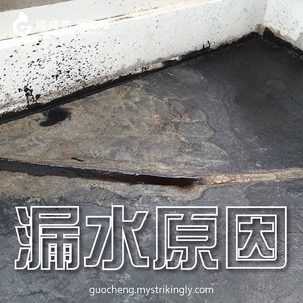 【國成防水工程】基隆防水工程推薦，新北外牆防水推薦，台北防水抓漏推薦，壁癌處理推薦，抓漏公司推薦，屋頂漏水維修推薦，地下室漏水處理推薦，外牆漏水責任，基隆防水抓漏推薦，新北防水工程推薦，台北抓漏價格，外牆防水價格，台北防水工程公司推薦 (2).jpg