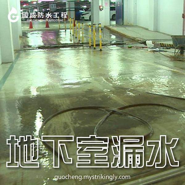 【國成防水工程】台北防水工程推薦，基隆外牆防水推薦，新北防水抓漏推薦，壁癌處理推薦，屋頂漏水維修推薦，地下室漏水處理推薦，外牆漏水責任，基隆防水抓漏推薦，新北防水工程推薦，台北抓漏價格，外牆防水價格，台北抓漏推薦-03.jpg