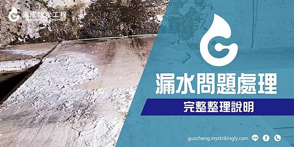 【國成防水工程】台北防水工程推薦，基隆外牆防水推薦，新北防水抓漏推薦，壁癌處理推薦，屋頂漏水維修推薦，地下室漏水處理推薦，外牆漏水責任，基隆防水抓漏推薦，新北防水工程推薦，台北抓漏價格，外牆防水價格，台北抓漏推薦-01.jpg