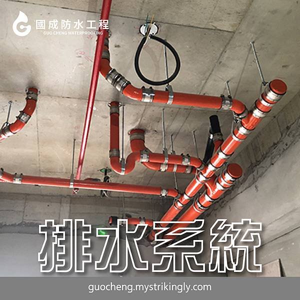 【國成防水工程】台北防水工程推薦，基隆外牆防水推薦，新北防水抓漏推薦，壁癌處理推薦，屋頂漏水維修推薦，地下室漏水處理推薦，外牆漏水責任，基隆防水抓漏推薦，新北防水工程推薦，台北抓漏價格，外牆防水價格，台北抓漏推薦-08.jpg