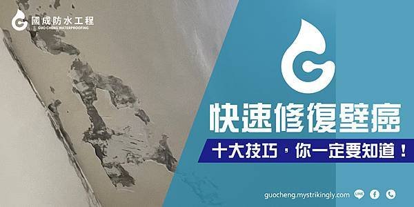 【國成防水工程】基隆防水工程推薦，台北防水抓漏推薦，新北外牆防水推薦，結構補強，壁癌處理推薦，抓漏公司推薦，屋頂漏水維修推薦，地下室漏水處理推薦，外牆漏水責任，基隆防水抓漏推薦，新北防水工程推薦，台北抓漏價格，外牆防水價格，台北防水工程公司推薦快速修復壁癌.jpg