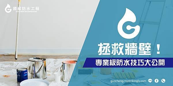 【國成防水工程】基隆防水工程推薦，新北外牆防水推薦，台北防水抓漏推薦，結構補強，壁癌處理推薦，地下室漏水處理推薦，抓漏公司推薦，外牆漏水責任，屋頂漏水維修推薦，基隆防水抓漏推薦，新北防水工程推薦，台北抓漏價格，外牆防水價格，台北防水工程公司推薦，專業級防水技巧.jpg