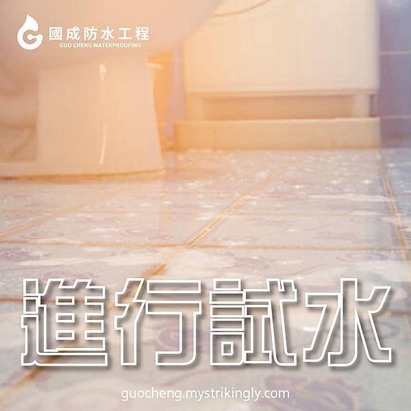 【國成防水工程】台北防水抓漏推薦，基隆防水工程推薦，新北外牆防水推薦，結構補強，壁癌處理推薦，專業級防水技巧，地下室漏水處理推薦，浴室防水，抓漏公司推薦，外牆漏水責任，屋頂漏水維修推薦，基隆防水抓漏推薦，新北防水工程推薦，台北抓漏價格，外牆防水價格，台北防水工程公司推薦.jpg