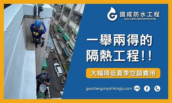 【國成防水工程推薦】隔熱工程，台北防水工程推薦，桃園防水抓漏推薦，基隆防水工程_0.jpg