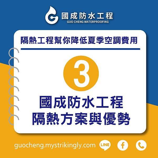 【國成防水工程推薦】隔熱工程，台北防水工程推薦，桃園防水抓漏推薦，基隆防水工程4.jpg