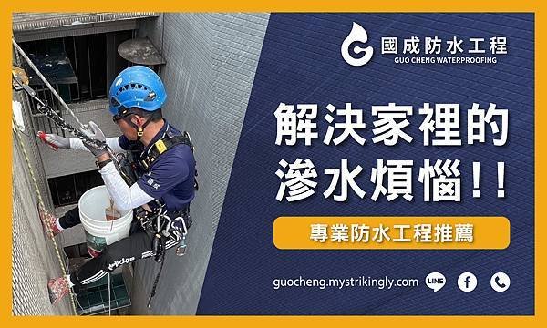 2024【國成防水工程】專業防水工程推薦：解決您的滲水煩惱，確保安心居家，台北防水工程推薦，桃園防水抓漏推薦，基隆防水工程推薦，新北防水抓漏推薦，壁癌處理推薦，抓漏公司推薦，屋頂漏水維修推薦，地下室漏水處理推薦，外牆漏水責任，基隆防水抓漏推薦，新北防水工程推薦，台北抓漏價格 (1).jpg