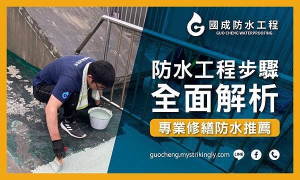 【國成防水工程】防水工程步驟全面解析：專業修繕防水推薦，台北防水工程推薦，桃園防水抓漏推薦，基隆防水工程推薦，新北防水抓漏推薦，宜蘭壁癌處理推薦，抓漏公司推薦，屋頂漏水維修推薦，地下室漏水處理推薦，外牆漏水責任，基隆防水抓漏推薦，新北防水工程推薦 (1).jpg