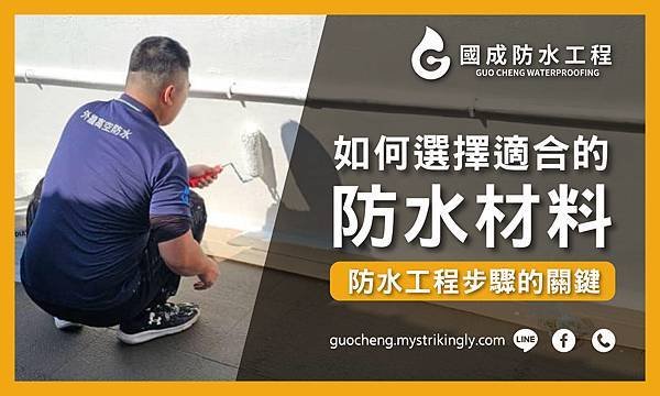 【國成防水工程】防水材料介紹：選擇適合的防水材料是防水工程步驟的關鍵，台北防水工程推薦，桃園防水抓漏推薦，基隆防水工程推薦，新北防水抓漏推薦，宜蘭壁癌處理推薦，抓漏公司推薦，屋頂漏水維修推薦，地下室漏水處理推薦，外牆漏水責任，基隆防水抓漏推薦，新北防水工程推薦 (1).jpg