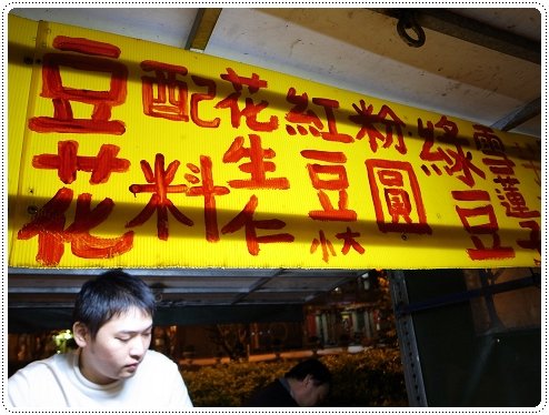 古早味豆花_004.jpg