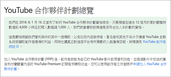 YouTube 合作夥伴計劃總覽.png