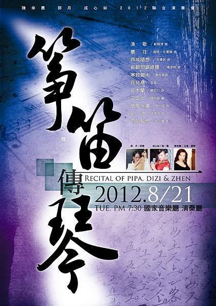 箏笛傳琴~陳幸惠 郭月 成心如2012聯合演奏會