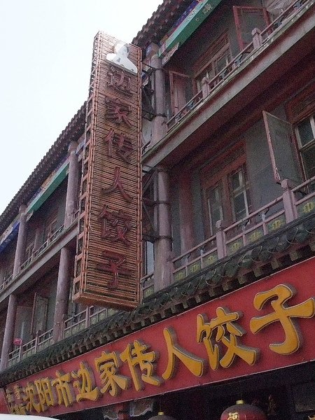 沈阳2010_0811(078).JPG