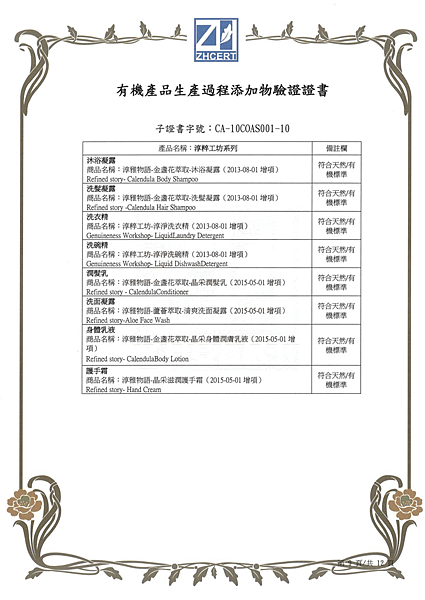 有機產品生產過程添加物驗證證書105.8月版-2