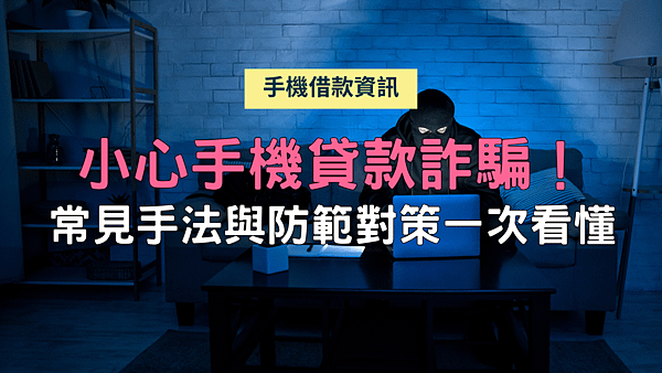 小心手機貸款詐騙！常見手法與防範對策一次看懂.png