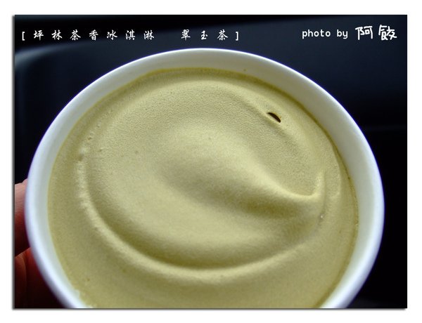 4翠玉茶冰淇淋.jpg