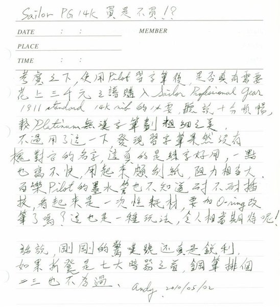 20100502_Pilot習字筆.jpg