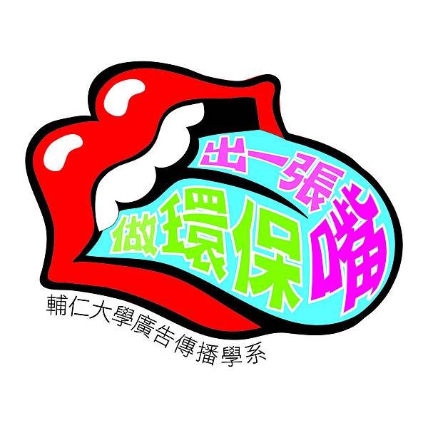 出一張嘴做環保LOGO