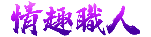 「情趣用品」是什麼？選擇自己生活的快樂，也是一種成熟