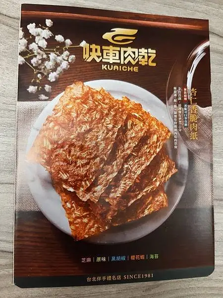 快車肉乾_200101_0011.jpg