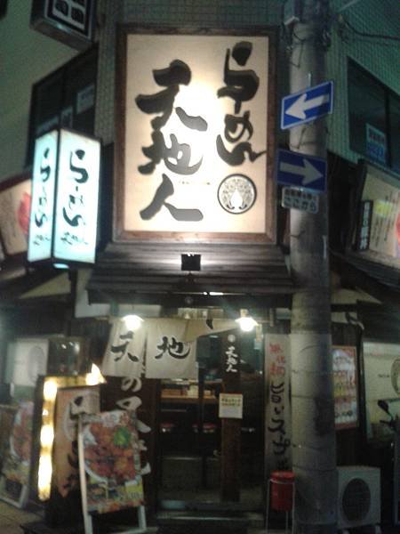 大阪　日本橋/黑門市場「らーめん天地人」3訪美味燒豚丼及沾麵