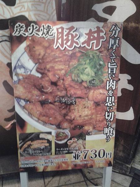 大阪　日本橋/黑門市場「らーめん天地人」3訪美味燒豚丼及沾麵