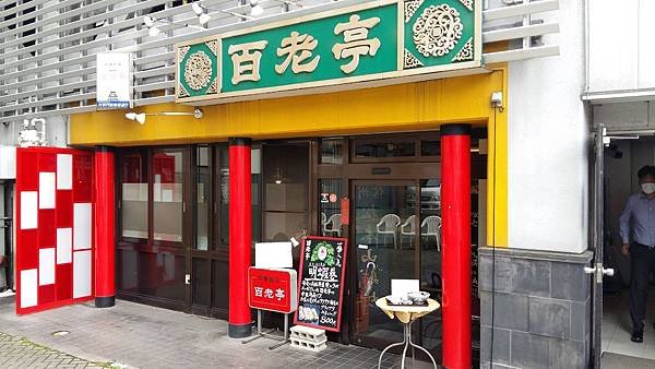 011在中華料理老店的百老亭.jpg