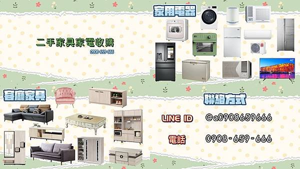 台北2手家具家電收購買賣 全年不打烊 0908-659-66