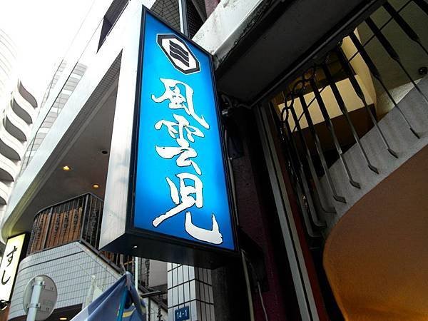 [東京] 新宿 風雲兒，日本在地人都愛的拉麵店