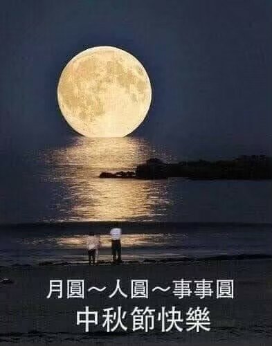 中秋節憶友