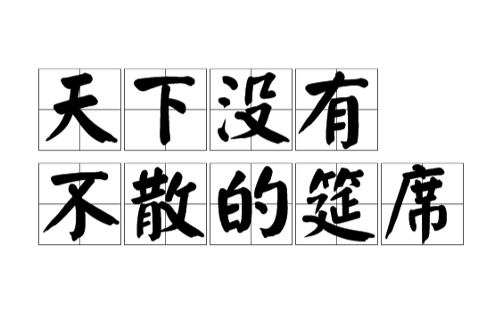 與友人曉茵辭行