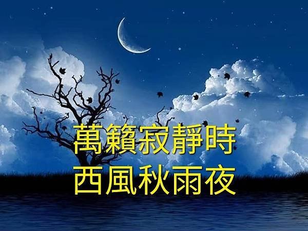 萬賴寂靜時，西風秋雨夜。