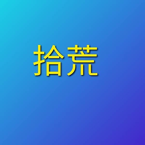 拾荒