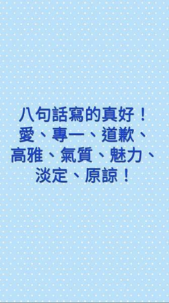 八句話寫的真好！值得珍藏！