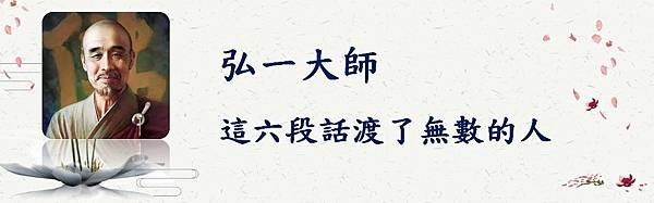 弘弘一大師這六段話渡了無數的人  弘一大師這六段話渡了無數的