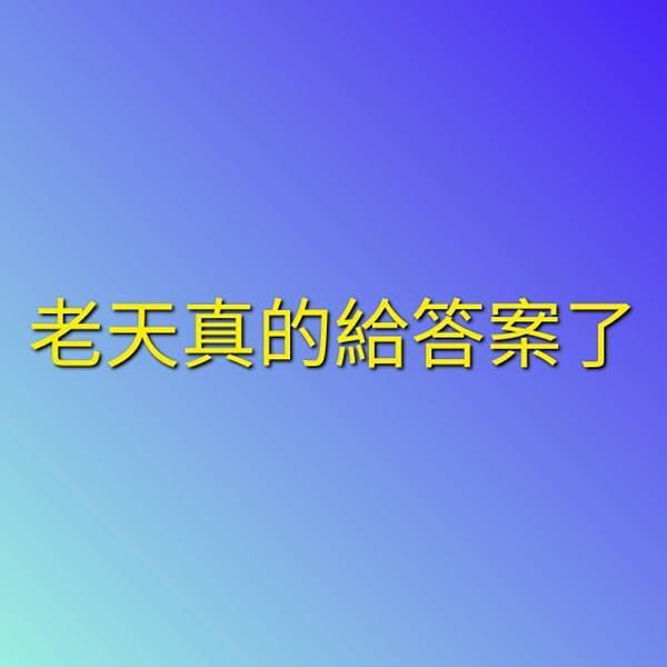 老天真的給答案了！