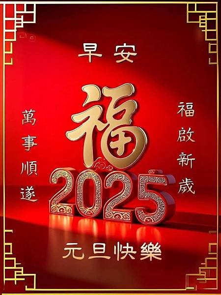 114年1月1日新年的祝福