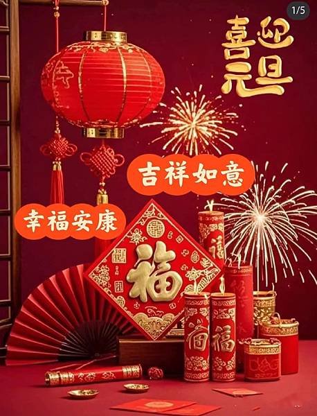 114年1月1日新年的祝福