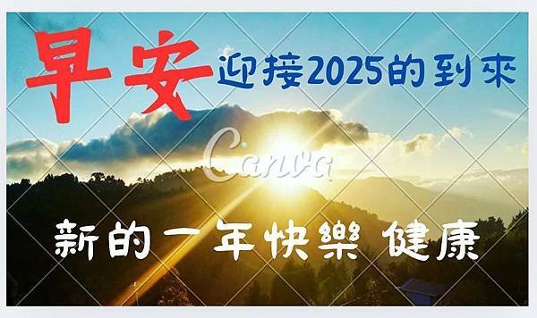 114年1月1日新年的祝福