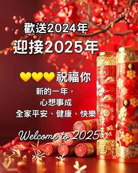 114年1月1日新年的祝福