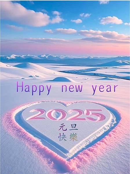 114年1月1日新年的祝福
