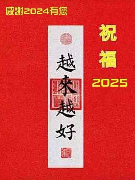 114年1月1日新年的祝福