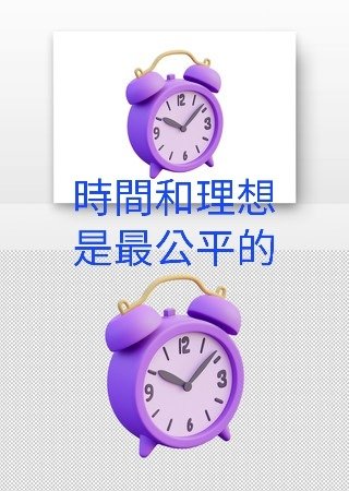 時間和理想是最公平的